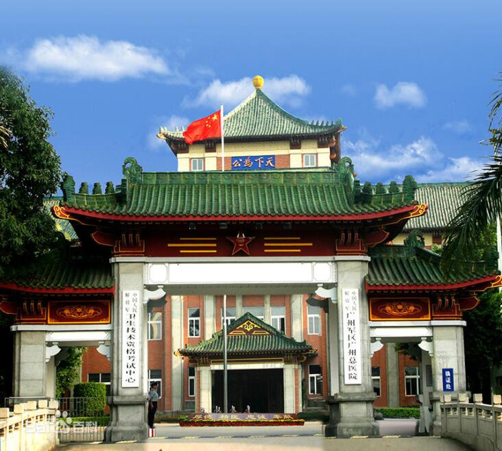 廣州軍區(qū)總醫(yī)院